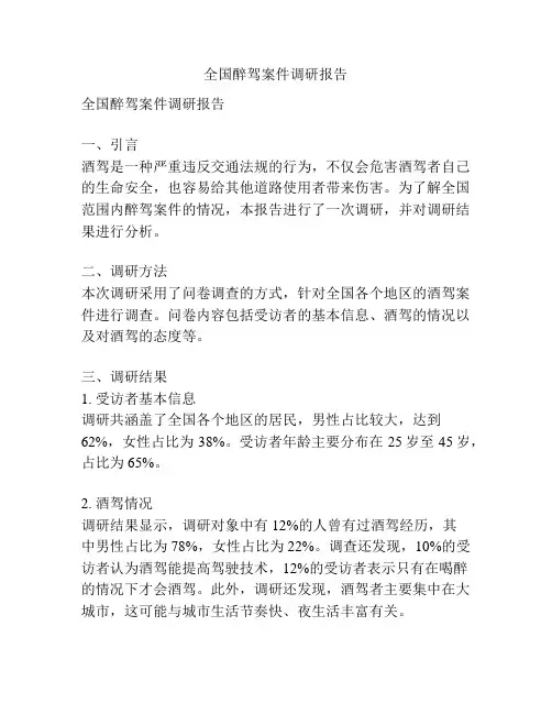 全国醉驾案件调研报告