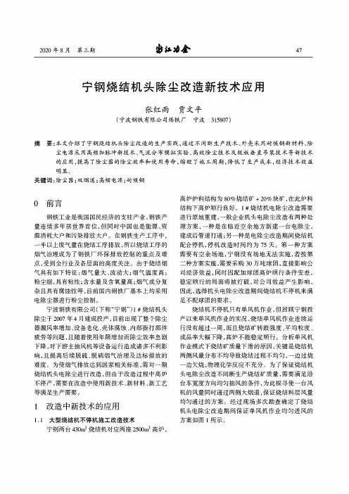 宁钢烧结机头除尘改造新技术应用