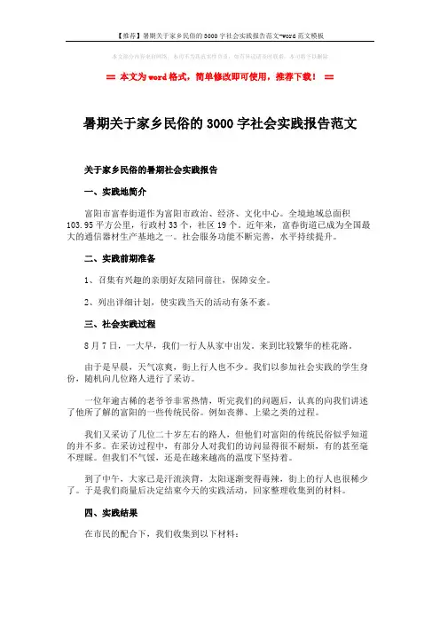 【推荐】暑期关于家乡民俗的3000字社会实践报告范文-word范文模板 (2页)