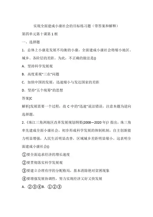 实现全面建成小康社会的目标练习题(带答案和解释)