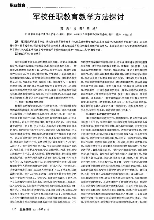 军校任职教育教学方法探讨