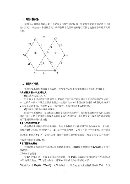 最小生成树(Kruskal算法)