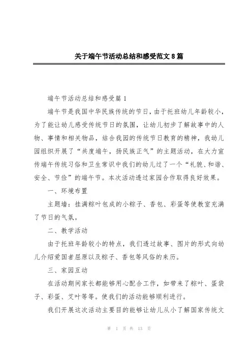 关于端午节活动总结和感受范文8篇