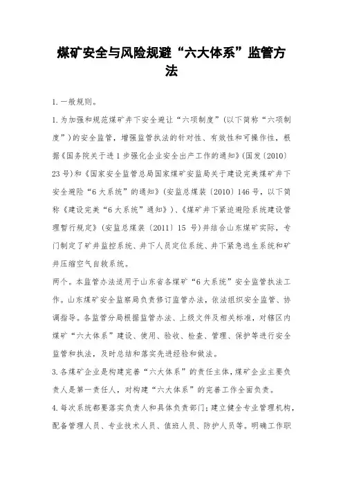 煤矿安全与风险规避“六大体系”监管方法