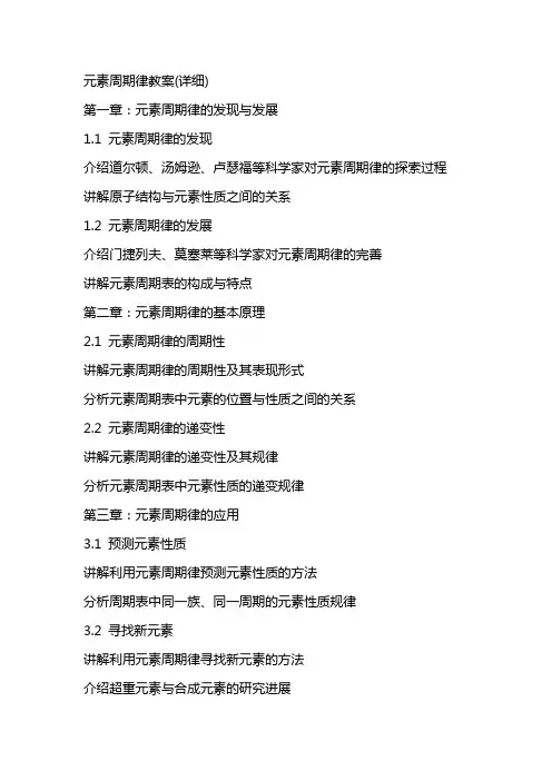 元素周期律教案(详细)