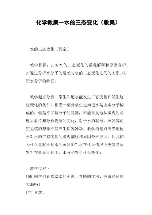 化学教案-水的三态变化教案