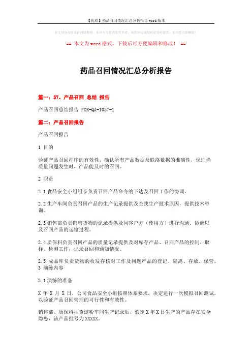 【优质】药品召回情况汇总分析报告word版本 (5页)