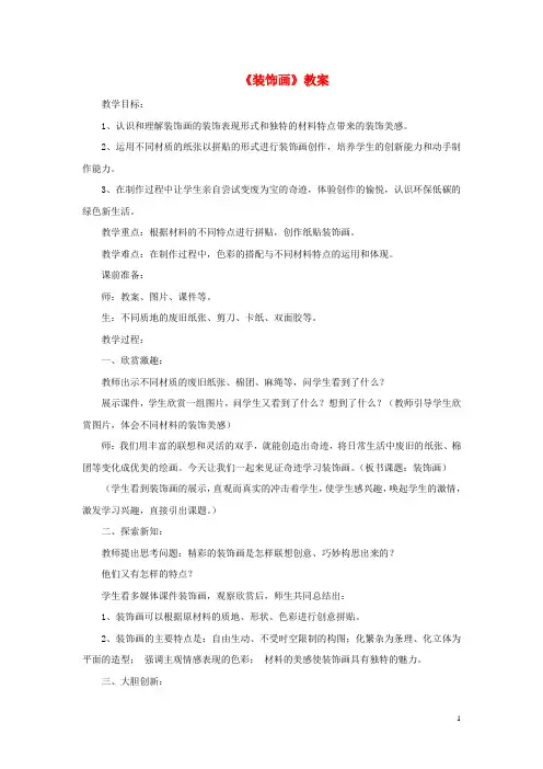 部编2020八年级美术下册 第三单元 4《装饰画》教案4 新人教版