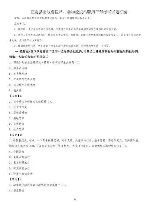 正定县畜牧兽医站、动物检疫站聘用干部考试试题汇编