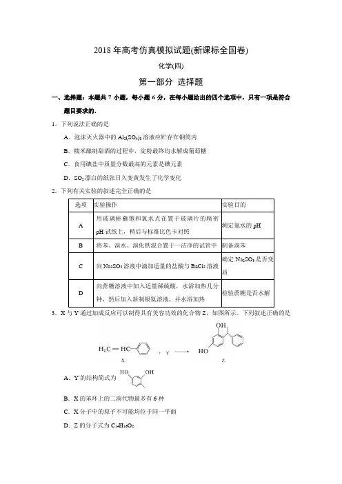 2018年高考仿真模拟化学试题(4)(新课标全国卷I、含答案)