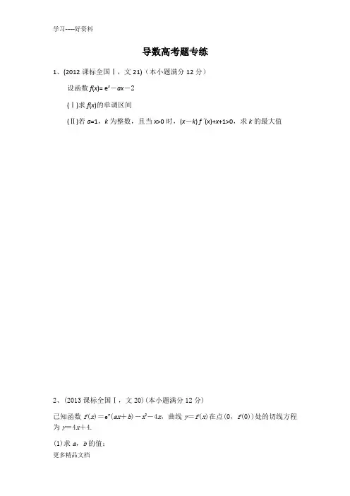 最新高考文科数学导数全国卷(-2018年)汇编