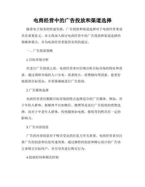 电商经营中的广告投放和渠道选择