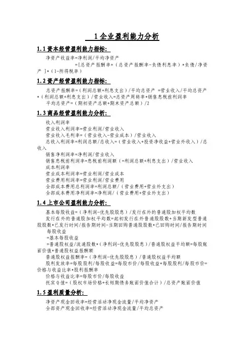 1企业盈利能力分析1.1资本经营盈利能力指标净资产收益率=净利润