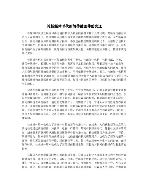 论新媒体时代新闻传播主体的变迁