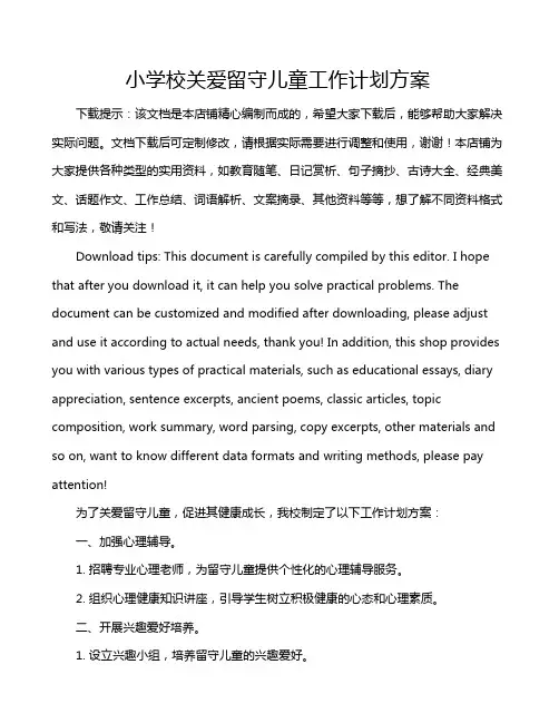 小学校关爱留守儿童工作计划方案