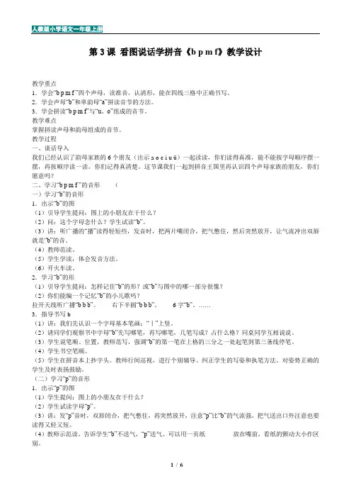 人教版小学语文一年级第3课 看图说话学拼音《b p m f》教学设计