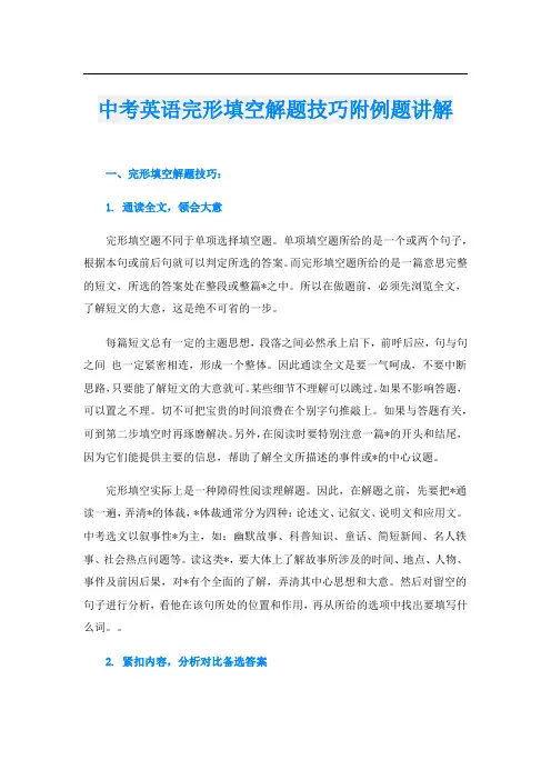 中考英语完形填空解题技巧附例题讲解