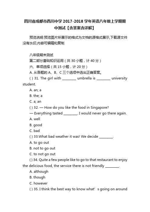四川省成都市西川中学2017-2018学年英语八年级上学期期中测试【含答案含详解】