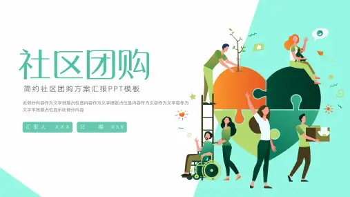 社区团购方案汇报PPT模板