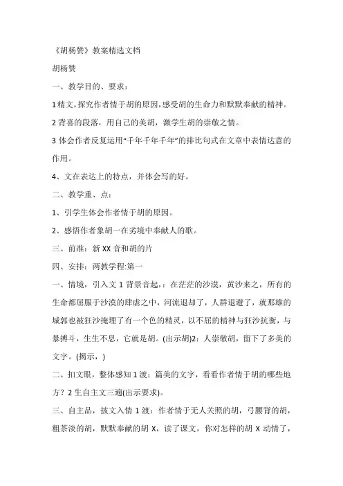 《胡杨赞》教案精选文档