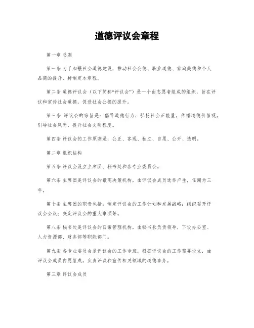 道德评议会章程