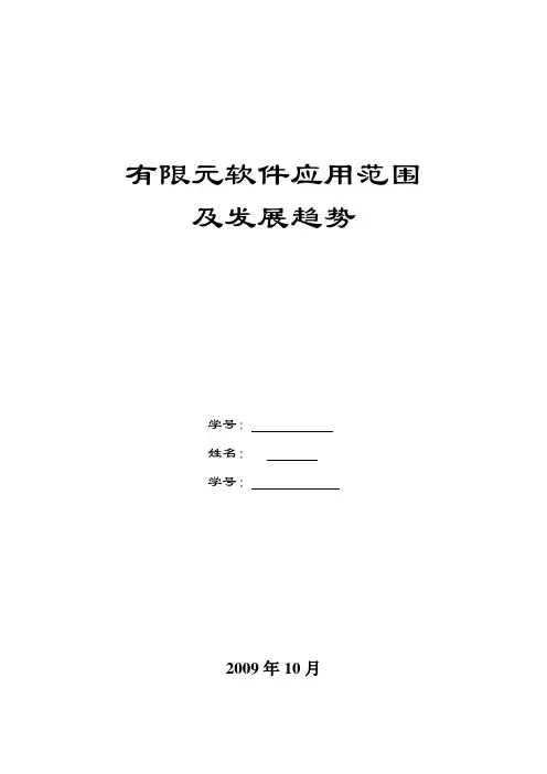 有限元软件应用范围及发展趋势
