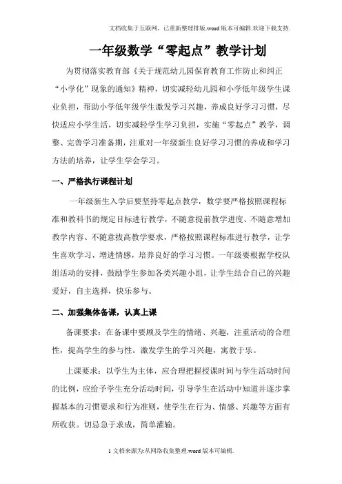 小学一年级数学“零起点”教学计划