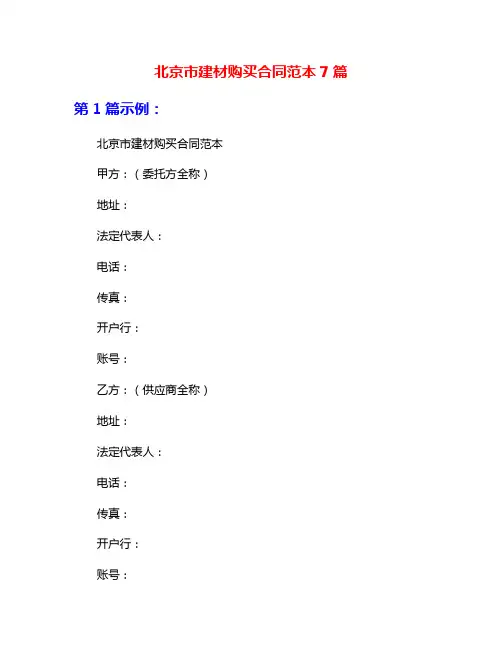 北京市建材购买合同范本7篇