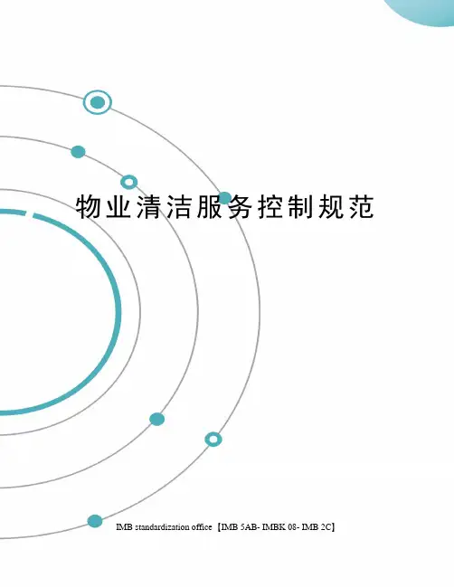 物业清洁服务控制规范