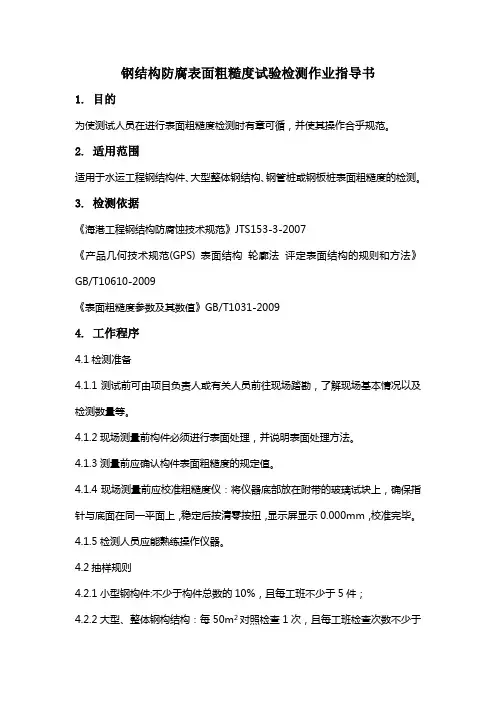 10.钢结构防腐表面粗糙度试验检测作业指导书