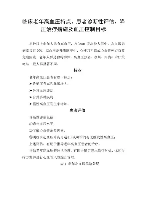 临床老年高血压特点、患者诊断性评估、降压治疗措施及血压控制目标