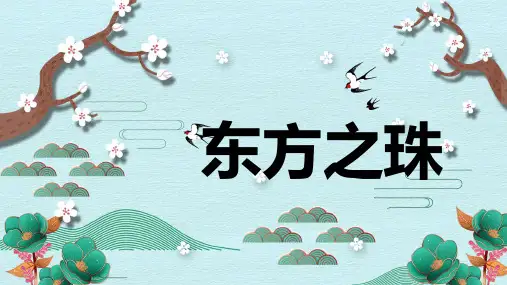 《东方之珠1》精品课件2023