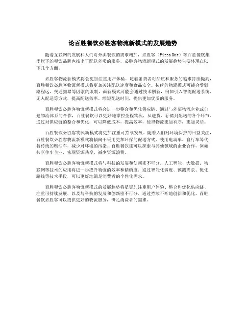 论百胜餐饮必胜客物流新模式的发展趋势