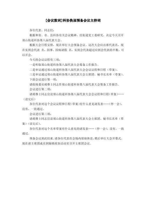 [会议致词]科协换届预备会议主持词