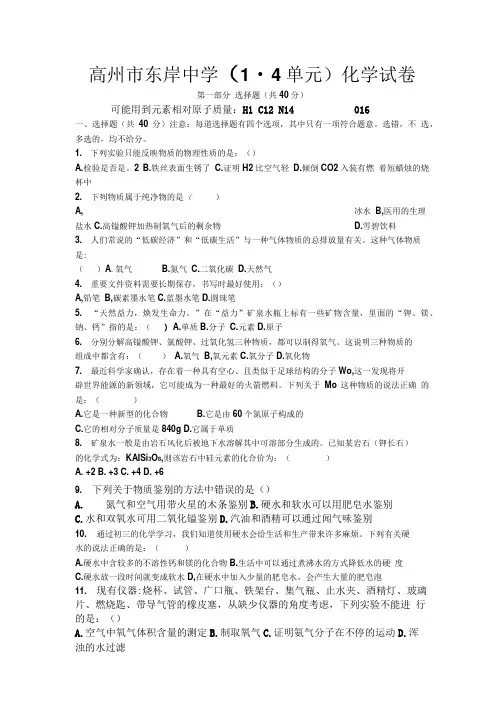 高州市东岸中学(初中)化学试卷(上册1-4单元)_图文.doc