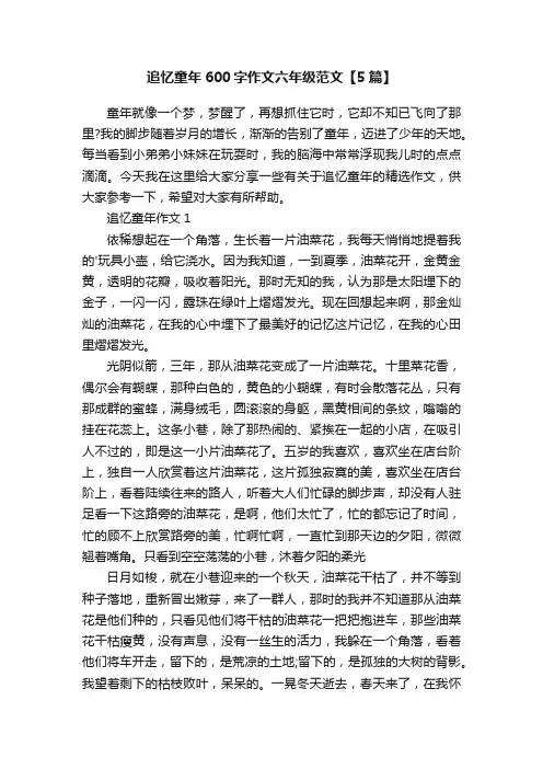 追忆童年600字作文六年级范文【5篇】
