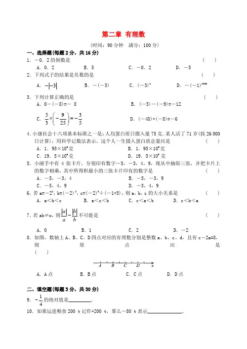 江苏省常熟市外国语中学七年级数学上册 第二章《有理数》测试卷1 (新版)苏科版