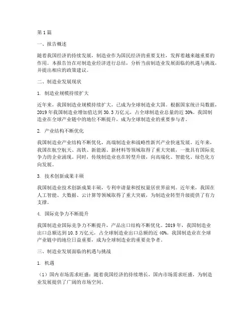 制造业经济总结报告范文(3篇)