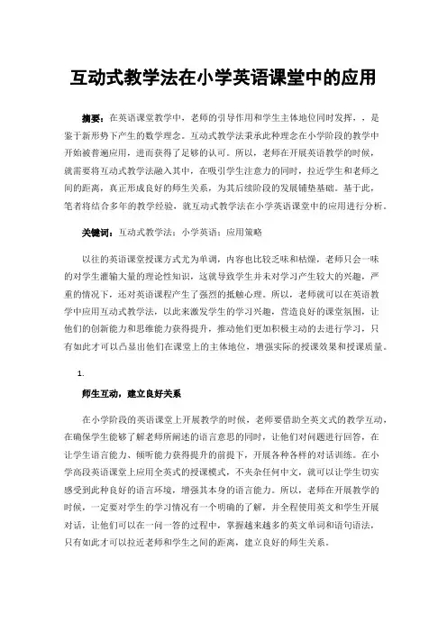 互动式教学法在小学英语课堂中的应用