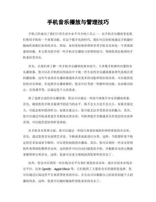 手机音乐播放与管理技巧