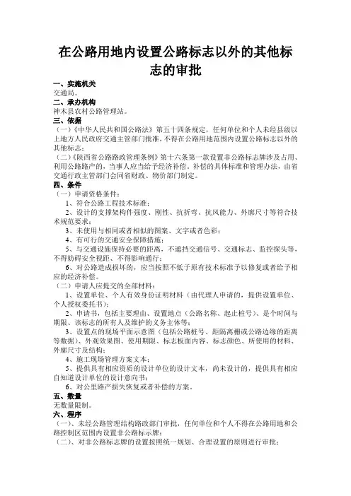 在公路用地内设置公路标志以外的其他标志的审批