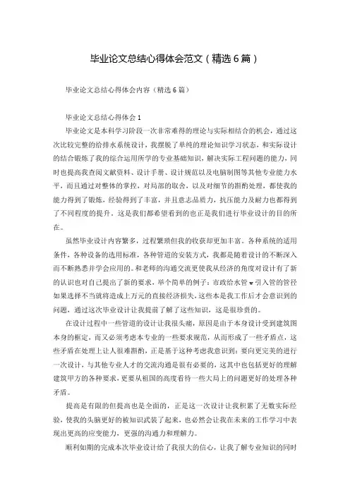 毕业论文总结心得体会范文(精选6篇)