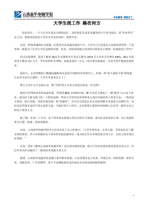 【云南新华电脑学校】大学生找工作 路在何方