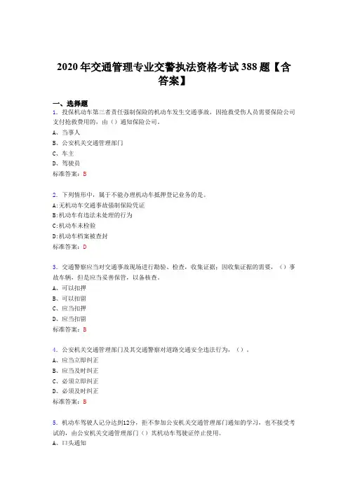 精选新版2020年交通管理专业交警执法资格模拟考试题库388题(含参考答案)