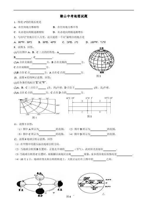 精编辽宁省鞍山市中考地理模拟试题