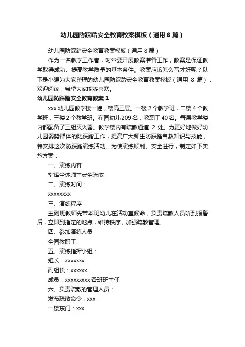 幼儿园防踩踏安全教育教案模板（通用8篇）