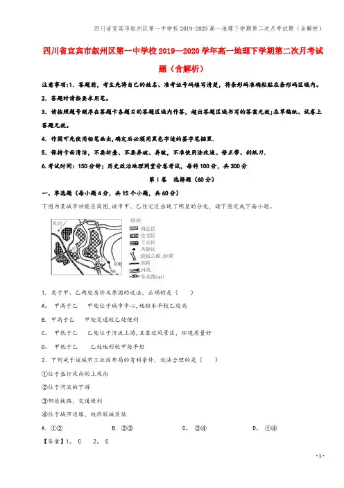 四川省宜宾市叙州区第一中学校2019-2020高一地理下学期第二次月考试题(含解析)