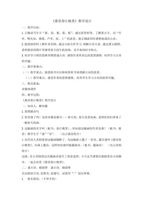 三年级下册语文教案1 古诗三首惠崇春江晚景     人教部编版