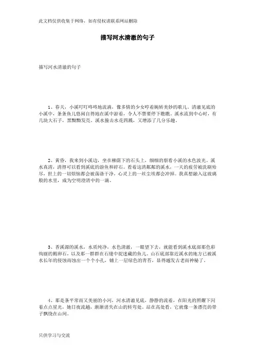 描写河水清澈的句子资料