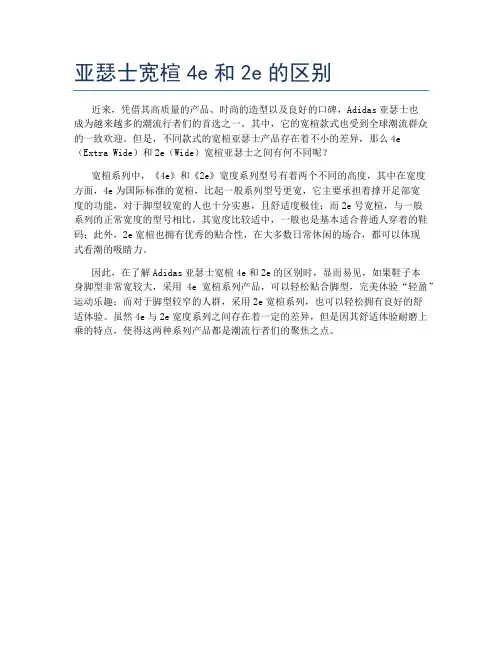 亚瑟士宽楦4e和2e的区别